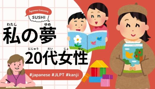 私の夢-20代女性(38 Minutes Simple Japanese Listening - My Dream -Woman in Her 20s)