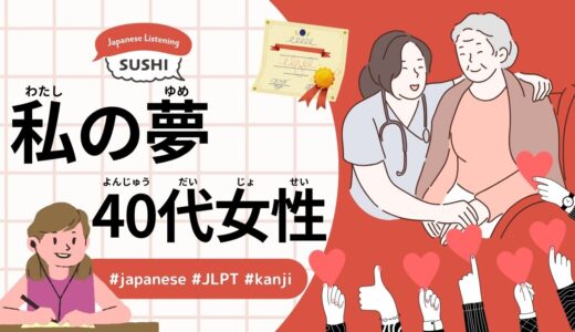 私の夢-40代女性(65 Minutes Simple Japanese Listening - My Dream -Woman in Her 40s)