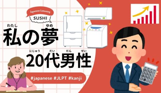 私の夢-20代男性(43 Minutes Simple Japanese Listening - My Dream (Man in His 20s) #jlpt)