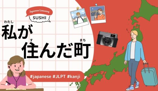 私が住んだ街(40 Minutes Simple Japanese Listening - The City Where I Lived)