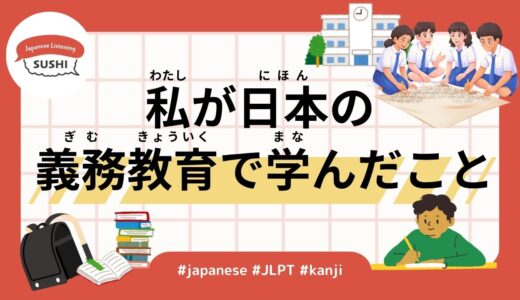 私が日本の義務教育で学んだこと(46 Minutes Simple Japanese Listening - What I learned in Japanese compulsory education)
