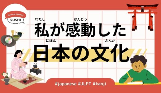 私が感動した日本の文化（38 Minutes Simple Japanese Listening - Japanese Culture That Impressed Me）