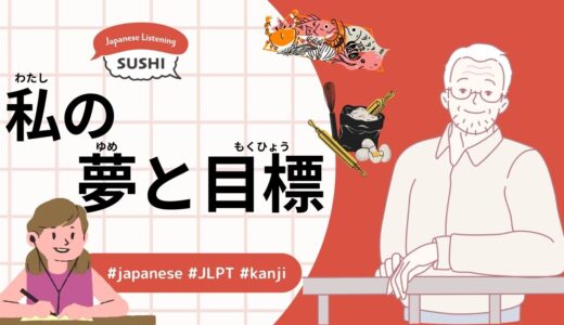 私の夢と目標（52 Minutes Simple Japanese Listening - My Dreams and Goals）