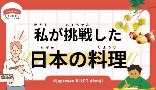 私が挑戦した日本の料理（39 Minutes Simple Japanese Listening - The Japanese Food I Tried）