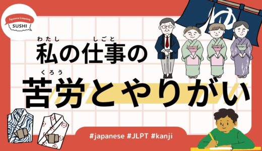私の仕事の苦労とやりがい（59 Minutes Simple Japanese Listening - My Job: Challenges and Rewards）