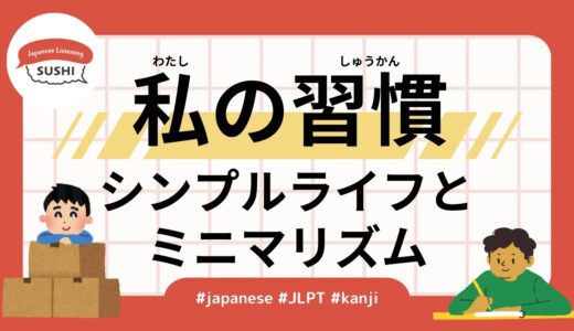 私の習慣～シンプルライフとミニマリズム-43 Minutes Simple Japanese Listening - My habits（Simple life and minimalism） #jlpt