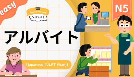 アルバイト（【Easy】29 Minutes Simple Japanese Listening - part-time job #jlpt）