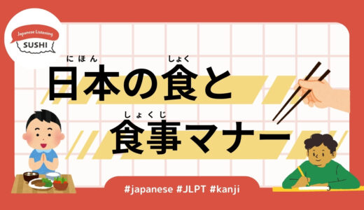 日本の食と食事マナー（32 Minutes Simple Japanese Listening - Japanese food and meal manners）