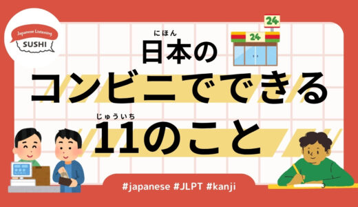 日本のコンビニででききる11のこと（55 Minutes Simple Japanese Listening - 11 Things You Can Do at Japanese Convenience Stores）