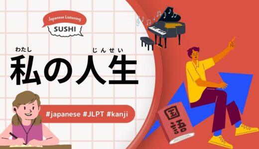 私の人生（48 MinutesSimpleJapaneseListening-my life）