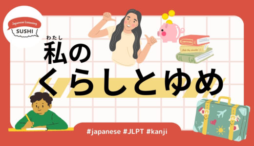 私のくらしとゆめ（34 Minutes Simple Japanese Listening - My Life and Dreams）