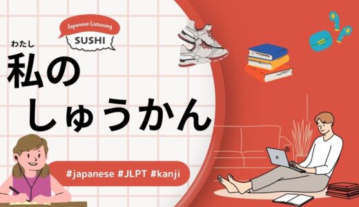 私のしゅうかん（36 Minutes Simple Japanese Listening - My Habit）