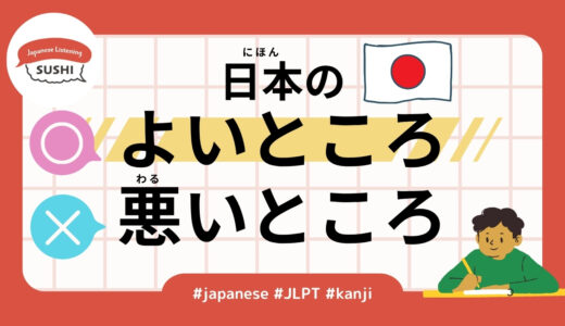 日本のよいところ悪いところ（38Minutes-Simple-Japanese-Listening-The-Good-and-Bad-of-Japan）