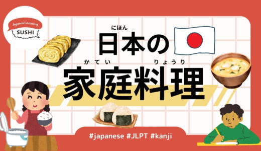 日本の家庭料理（37 Minutes Simple Japanese Listening - Japanese Home Cooking）