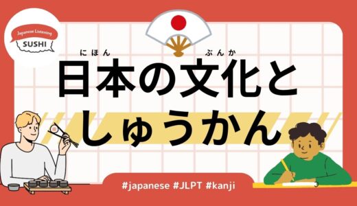 日本の文化としゅうかん（45 Minutes Simple Japanese Listening - Japanese culture and customs）