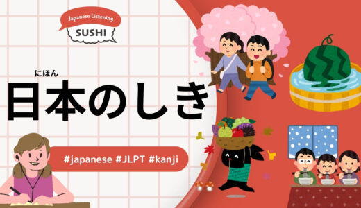 日本のしき（57 Minutes Simple Japanese Listening - Japan's Four Seasons）