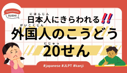 日本人にきらわれる外国人のこうどう20せん(104 Minutes Simple Japanese Listening - 20 behaviors that Japanese people hate)
