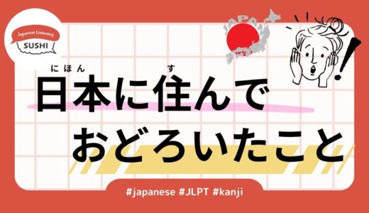 日本に住んでおどろいたこと(40 Minutes Simple Japanese Listening - Surprises of living in Japan #jlpt)
