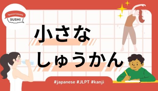 小さなしゅうかん(36 Minutes Simple Japanese Listening - small habits #jlpt)