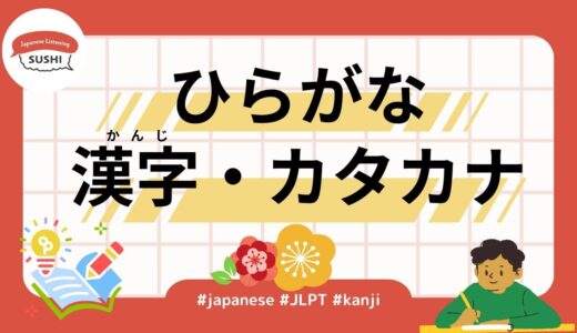 ひらがな・漢字・カタカナ（35 Minutes Simple Japanese Listening - Hiragana,Kanji,Katakana）