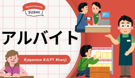 アルバイト（29 Minutes Simple Japanese Listening - part-time job #jlpt）